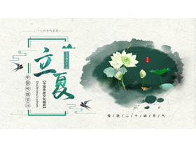绿色荷花荷叶背景的中国传统节日立夏节气介绍PPT模板-第一PPT