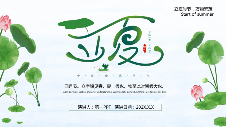 图片[1]-绿色清新荷花荷叶背景的立夏节气习俗介绍PPT模板-第一PPT