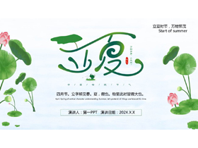 绿色清新荷花荷叶背景的立夏节气习俗介绍PPT模板-第一PPT