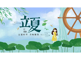 清新卡通荷叶背景的立夏节气介绍PPT模板-第一PPT