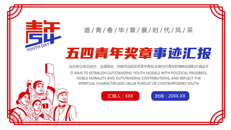 图片[1]-红蓝配色五四青年奖章事迹汇报PPT模板-第一PPT