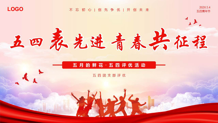 图片[1]-红色人物剪影背景的“五四表先进青春共征程”五四青年节PPT模板-第一PPT
