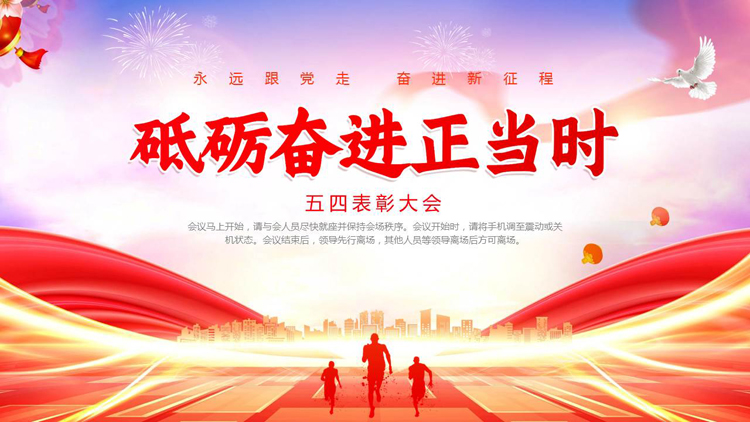 图片[1]-红色大气城市剪影背景的“砥砺奋进正当时”五四表彰大会PPT模板-第一PPT