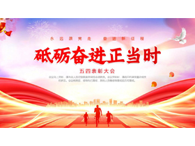 红色大气城市剪影背景的“砥砺奋进正当时”五四表彰大会PPT模板-第一PPT