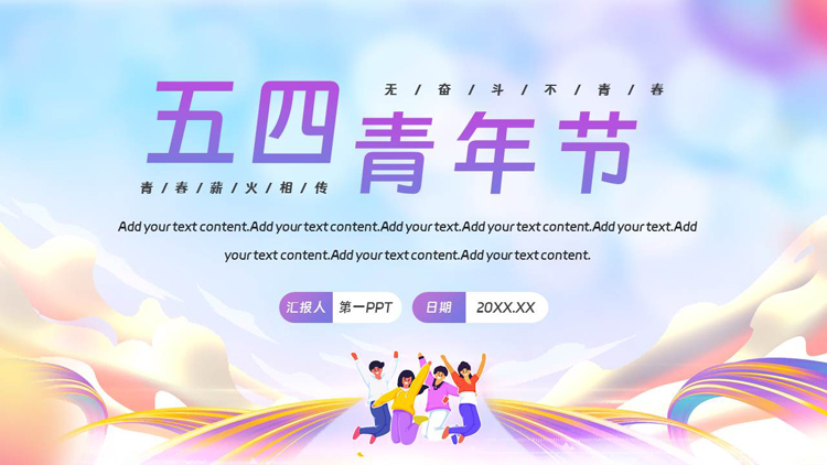 图片[1]-蓝紫配色彩色跑道卡通青年背景的五四青年节PPT模板-第一PPT