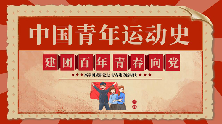 图片[1]-红色复古风“建团百年青春向党”中国青年运动史PPT模板-第一PPT