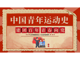 红色复古风“建团百年青春向党”中国青年运动史PPT模板-第一PPT