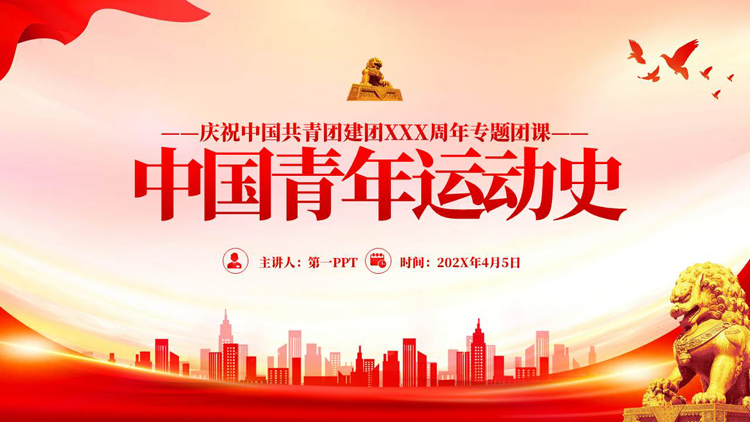 图片[1]-红色党政风“中国青年运动史”庆祝中国共青团建团专题团课PPT模板-第一PPT