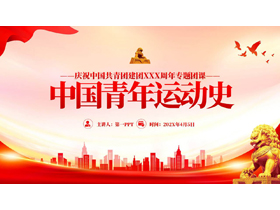 红色党政风“中国青年运动史”庆祝中国共青团建团专题团课PPT模板-第一PPT