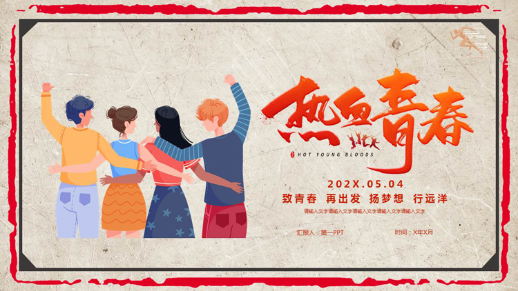 图片[1]-复古风卡通青年背景的“热血青春”五四青年节主题PPT模板-第一PPT