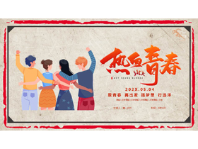 复古风卡通青年背景的“热血青春”五四青年节主题PPT模板-第一PPT