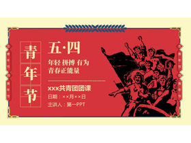 红色劳动者背景的五四青年节共青团团课PPT模板-第一PPT