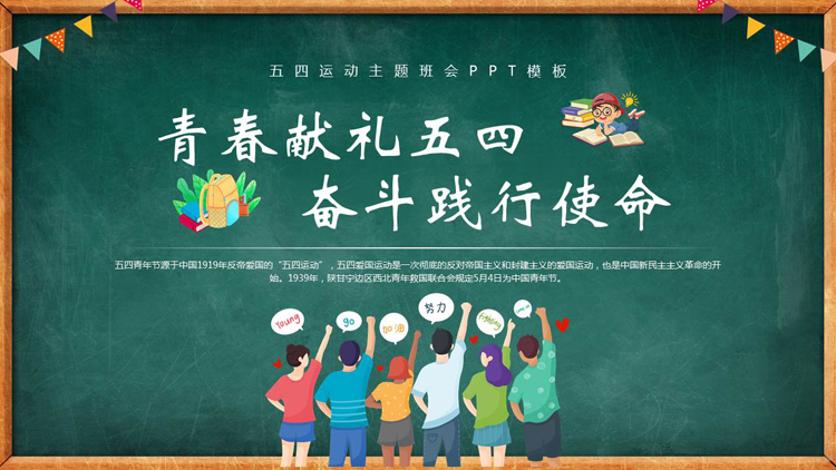 图片[1]-绿色黑板风“青春献礼五四奋斗践行使命”五四运动主题班会PPT模板-第一PPT