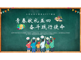 绿色黑板风“青春献礼五四奋斗践行使命”五四运动主题班会PPT模板-第一PPT
