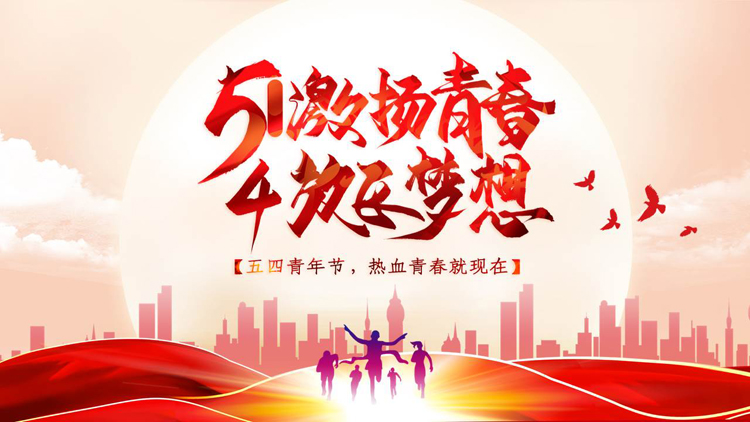 图片[1]-红色城市剪影背景的“激扬青春放飞梦想”五四青年节PPT模板-第一PPT