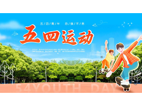清新树林卡通青年背景的“五四运动”青年节学习教育PPT模板-第一PPT
