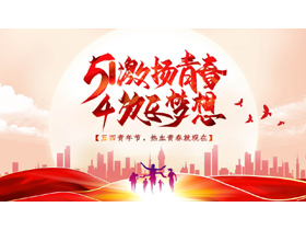 红色城市剪影背景的“激扬青春放飞梦想”五四青年节PPT模板-第一PPT