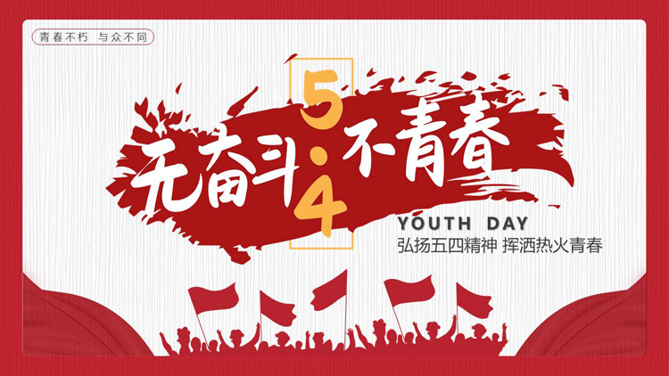 图片[1]-红色人物剪影背景的“无奋斗不青春”五四青年节主题PPT模板-第一PPT