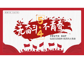 红色人物剪影背景的“无奋斗不青春”五四青年节主题PPT模板-第一PPT