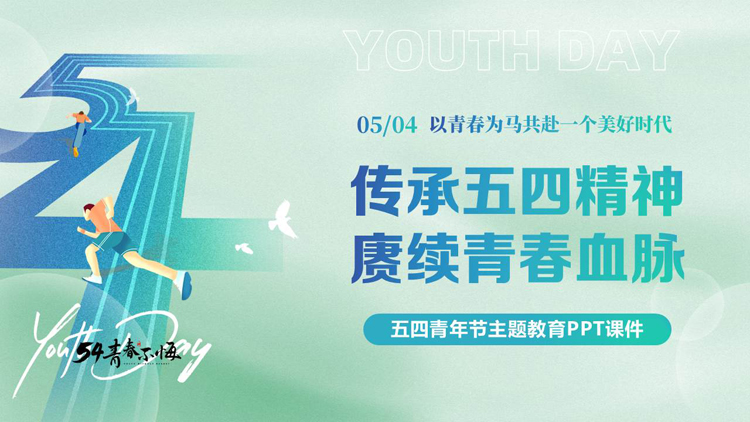 图片[1]-青色“传承五四精神赓续青春血脉”五四青年节主题教育PPT模板-第一PPT