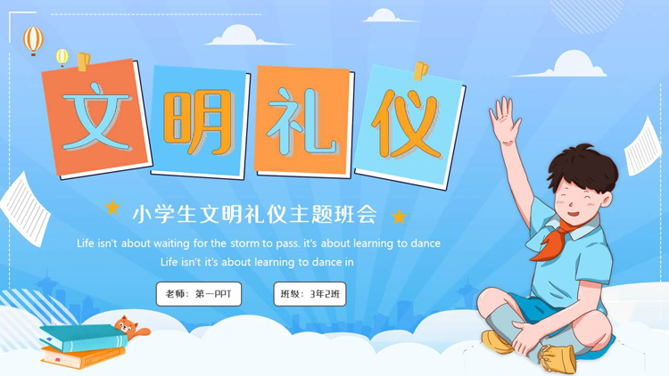 图片[1]-蓝色卡通风格的小学生文明礼仪主题班会PPT模板下载-第一PPT