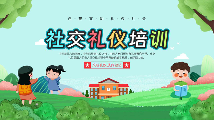 图片[1]-绿色清新卡通风格的社交礼仪培训主题班会PPT模板下载-第一PPT