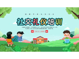 绿色清新卡通风格的社交礼仪培训主题班会PPT模板下载-第一PPT