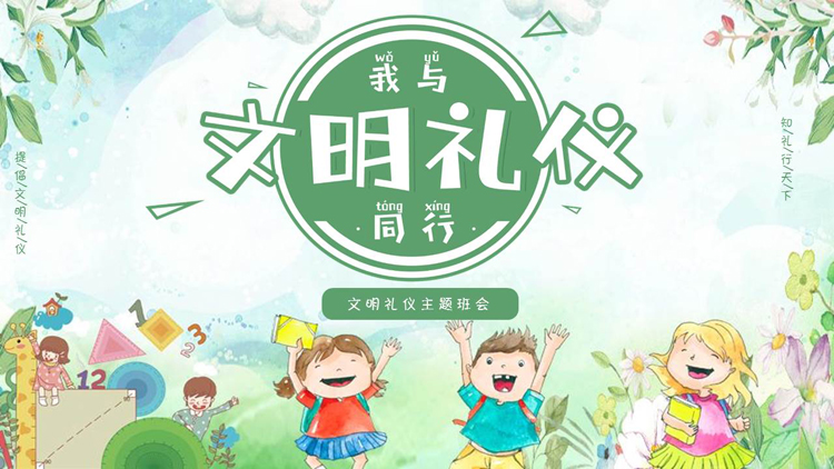 图片[1]-绿色手绘卡通背景的“我与文明礼仪同行”文明礼仪主题班会PPT模板下载-第一PPT