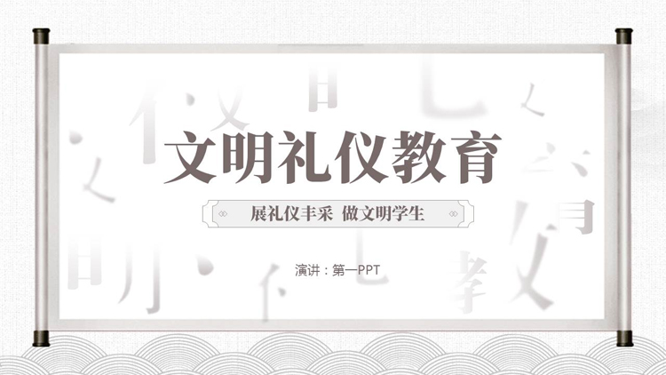 图片[1]-古典画卷背景的拆字风“文明礼仪教育”主题班会PPT模板下载-第一PPT