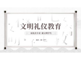古典画卷背景的拆字风“文明礼仪教育”主题班会PPT模板下载-第一PPT