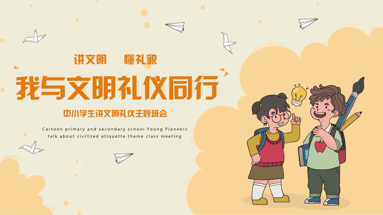 图片[1]-橙色卡通风格的“我与文明礼仪同行”中小学生讲文明礼仪主题班会PPT模板下载-第一PPT