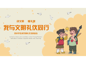 橙色卡通风格的“我与文明礼仪同行”中小学生讲文明礼仪主题班会PPT模板下载-第一PPT