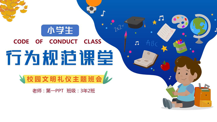 图片[1]-蓝色卡通背景的小学生行文规范课堂校园文明礼仪主题班会PPT模板下载-第一PPT