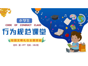 蓝色卡通背景的小学生行文规范课堂校园文明礼仪主题班会PPT模板下载-第一PPT