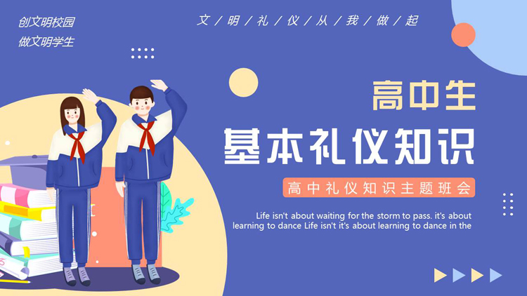 图片[1]-蓝色卡通风格的高中生基本礼仪知识主题班会PPT模板下载-第一PPT