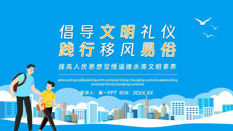 图片[1]-蓝色“倡导文明礼仪践行移风易俗”文明礼仪主题班会PPT模板下载-第一PPT