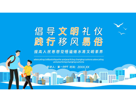 蓝色“倡导文明礼仪践行移风易俗”文明礼仪主题班会PPT模板下载-第一PPT