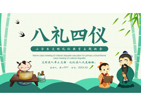 绿色卡通风格的“八礼四仪”小学生文明礼仪教育主题班会PPT模板下载-第一PPT