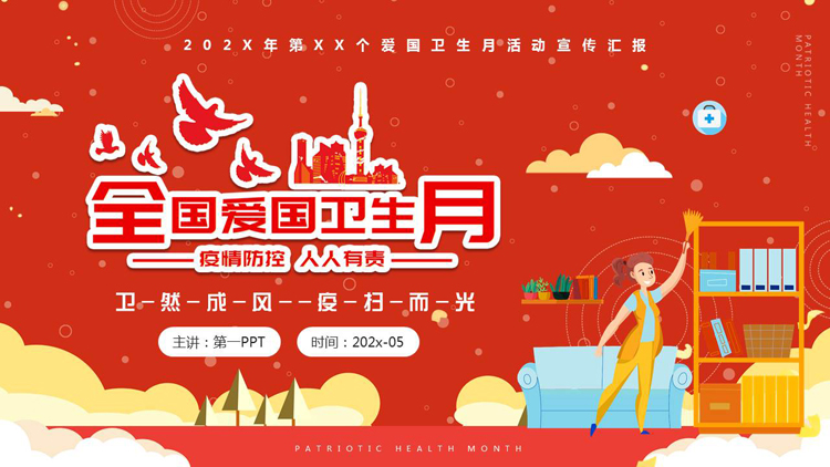 图片[1]-红色矢量风格的全国爱国卫生月活动宣传汇报PPT模板-第一PPT