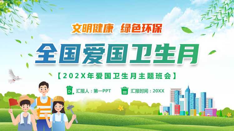图片[1]-绿色清新卡通工人背景的全国爱国卫生月主题班会PPT模板-第一PPT