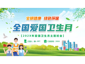 绿色清新卡通工人背景的全国爱国卫生月主题班会PPT模板-第一PPT