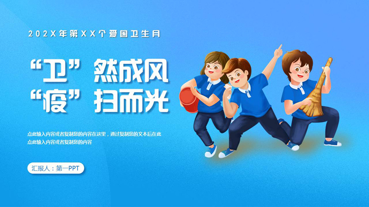 图片[1]-蓝色卡通小朋友背景的“卫然成风疫扫而光”爱国卫生月主题班会PPT模板下载-第一PPT