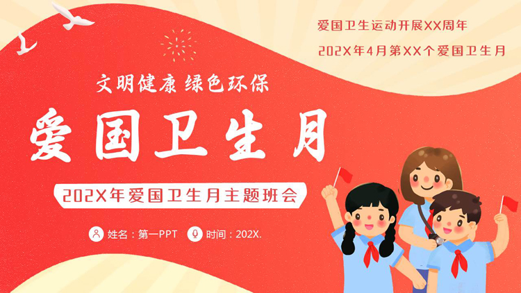 图片[1]-红色卡通小学生背景的爱国卫生月主题班会PPT模板下载-第一PPT