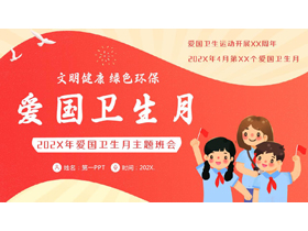 红色卡通小学生背景的爱国卫生月主题班会PPT模板下载-第一PPT