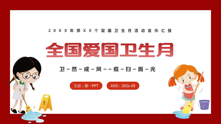 图片[1]-红色卡通小朋友背景的全国爱国卫生月活动宣传汇报PPT模板-第一PPT