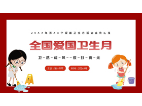 红色卡通小朋友背景的全国爱国卫生月活动宣传汇报PPT模板-第一PPT