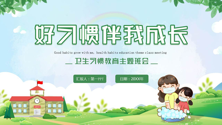 图片[1]-绿色清新卡通风格的“好习惯伴我成长”卫生习惯教育主题班会PPT模板下载-第一PPT