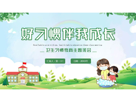 绿色清新卡通风格的“好习惯伴我成长”卫生习惯教育主题班会PPT模板下载-第一PPT