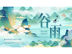 青色国潮群山背景的中国传统节气之谷雨节气介绍PPT模板-第一PPT