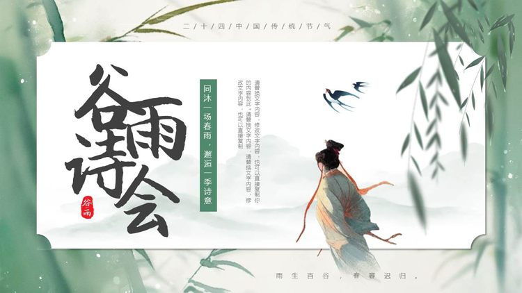 图片[1]-绿色古典中国风背景的谷雨诗会PPT模板-第一PPT